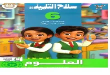 كتاب سلاح التلميذ مادة العلوم للصف السادس الابتدائي الترم الأول 2026 pdf