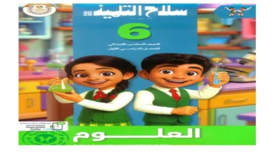 كتاب سلاح التلميذ مادة العلوم للصف السادس الابتدائي الترم الأول 2026 pdf