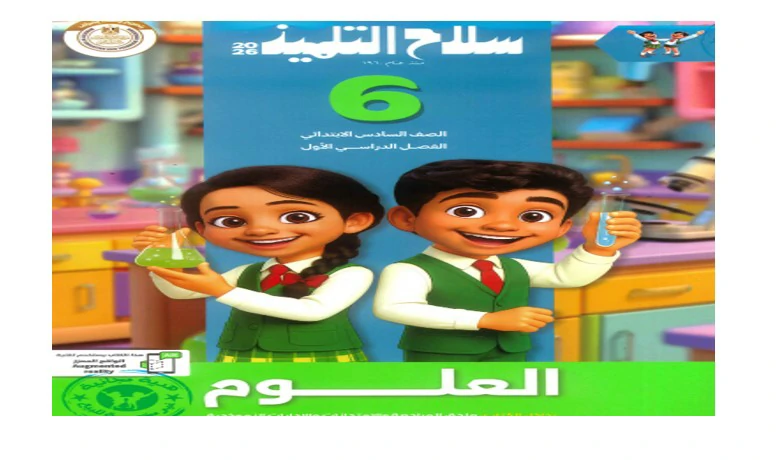 كتاب سلاح التلميذ مادة العلوم للصف السادس الابتدائي الترم الأول 2026 pdf
