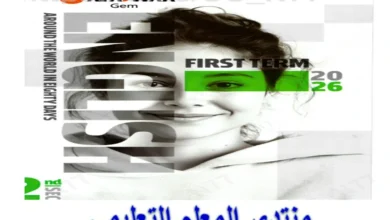 كتاب GEM (جيم) انجليزي للصف الثاني الثانوي الترم الأول 2026