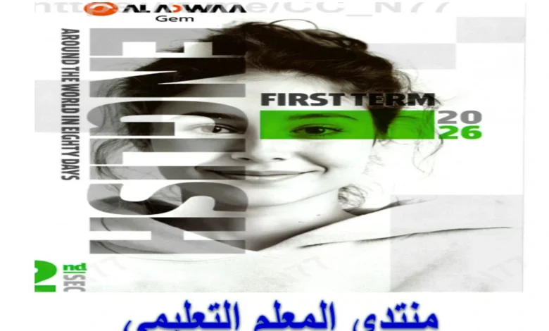 كتاب GEM (جيم) انجليزي للصف الثاني الثانوي الترم الأول 2026