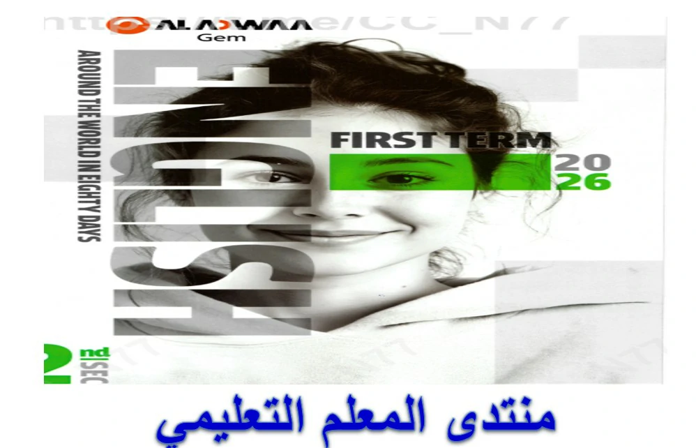 كتاب GEM (جيم) انجليزي للصف الثاني الثانوي الترم الأول 2026