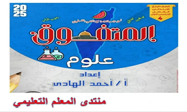 المتفوق علوم للصف الرابع الابتدائي شهر نوفمبر 2025-2026