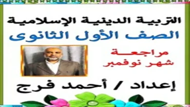 مراجعة شهر نوفمبر التربية الدينية للصف الاول الثانوي 2026 pdf