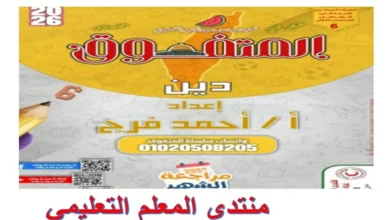مراجعة المتفوق شهر نوفمبر تربية دينية للصف السادس الابتدائي 2026