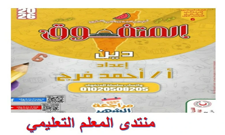 مراجعة المتفوق شهر نوفمبر تربية دينية للصف السادس الابتدائي 2026