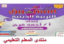 مراجعة المتفوق تربية دينية خامسة ابتدائي شهر نوفمبر 2026 pdf