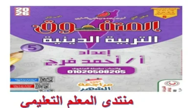 مراجعة المتفوق تربية دينية خامسة ابتدائي شهر نوفمبر 2026 pdf