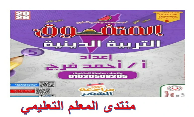 مراجعة المتفوق تربية دينية خامسة ابتدائي شهر نوفمبر 2026 pdf