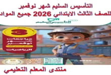 التأسيس السليم للصف الثالث الابتدائي مقررات شهر نوفمبر 2026 pdf