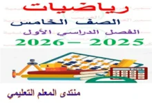 مراجعة الرياضيات للصف الخامس الابتدائى الترم الأول شهر نوفمبر 2026 pdf