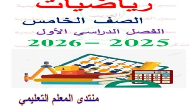 مراجعة الرياضيات للصف الخامس الابتدائى الترم الأول شهر نوفمبر 2026 pdf