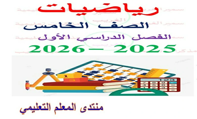 مراجعة الرياضيات للصف الخامس الابتدائى الترم الأول شهر نوفمبر 2026 pdf