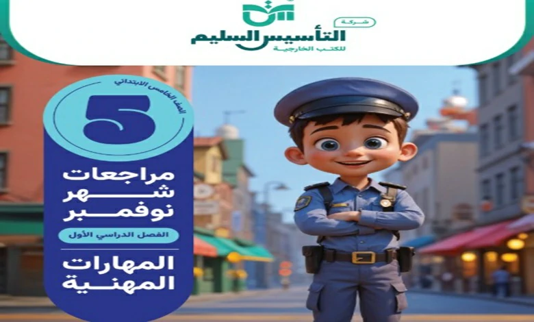 التأسيس السليم خامسة ابتدائي شهر نوفمبر 2026 جميع المواد