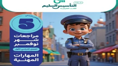 اختبارات المهارات المهنية خامسة ابتدائي شهر نوفمبر 2026 pdf التأسيس السليم