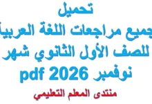 مراجعة اللغة العربية للصف الاول الثانوي شهر نوفمبر 2026 pdf
