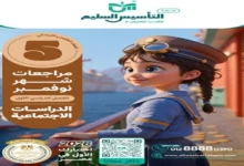 مراجعة شهر نوفمبر دراسات اجتماعية للصف الخامس الابتدائي 2026 التأسيس السليم