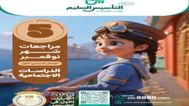 مراجعة شهر نوفمبر دراسات اجتماعية للصف الخامس الابتدائي 2026 التأسيس السليم