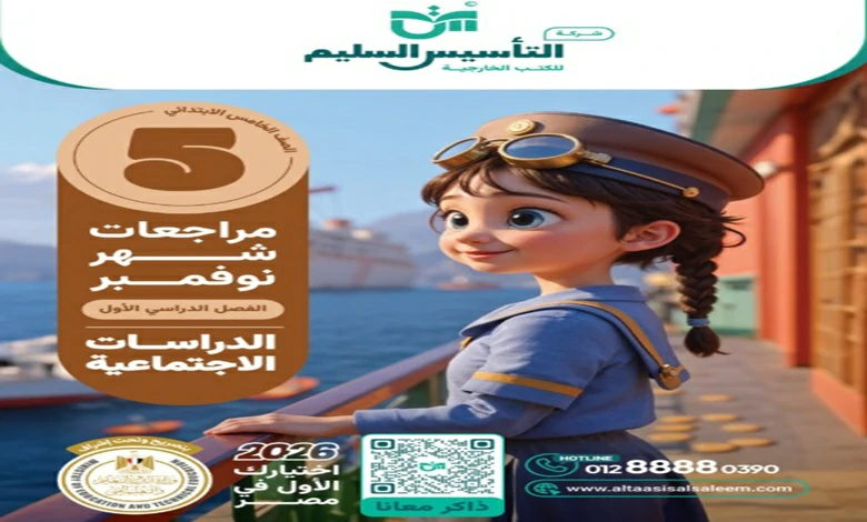 مراجعة شهر نوفمبر دراسات اجتماعية للصف الخامس الابتدائي 2026 التأسيس السليم