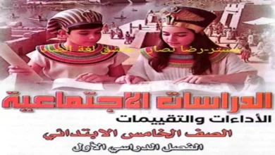 جميع كتب التقييمات للصف الخامس الابتدائي الترم الاول 2027 pdf