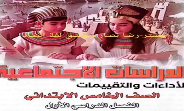 جميع كتب التقييمات للصف الخامس الابتدائي الترم الاول 2027 pdf