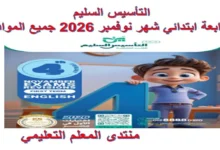التأسيس السليم رابعة ابتدائي شهر نوفمبر 2026 pdf جميع المواد