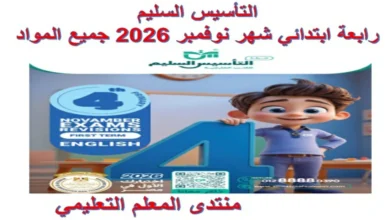 التأسيس السليم رابعة ابتدائي شهر نوفمبر 2026 pdf جميع المواد