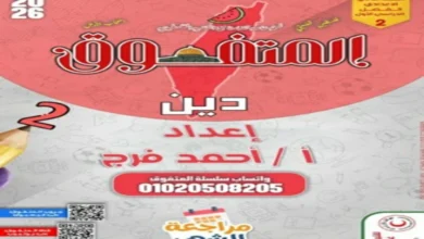 ملزمة المتفوق دين للصف الثاني الاعدادي الترم الأول شهر نوفمبر 2026