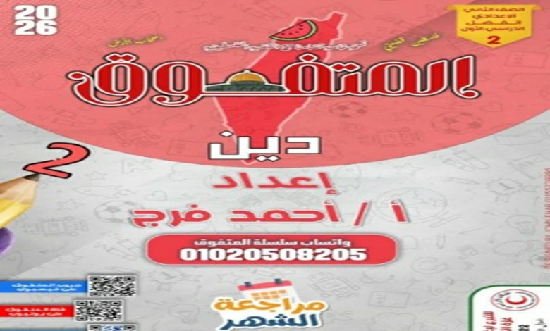 ملزمة المتفوق دين للصف الثاني الاعدادي الترم الأول شهر نوفمبر 2026