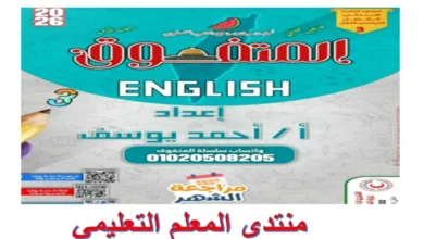مراجعة المتفوق انجليزي للصف الثالث الابتدائي شهر نوفمبر 2026 pdf