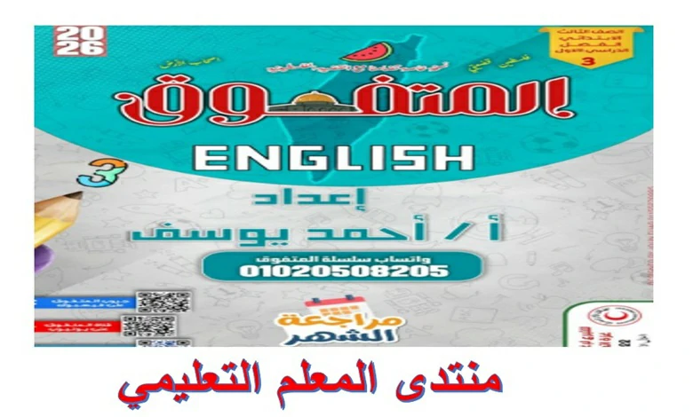 مراجعة المتفوق انجليزي للصف الثالث الابتدائي شهر نوفمبر 2026 pdf