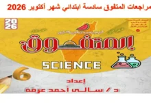 مراجعة المتفوق انجليزي الصف السادس الابتدائي شهر نوفمبر 2026 pdf