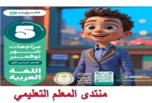 مذكرة التأسيس السليم عربي للصف الخامس الابتدائي شهر نوفمبر 2026