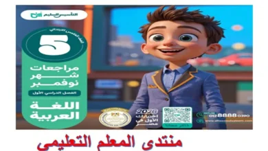 مذكرة التأسيس السليم عربي للصف الخامس الابتدائي شهر نوفمبر 2026