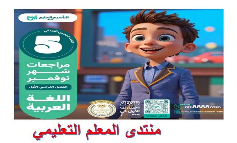 مذكرة التأسيس السليم عربي للصف الخامس الابتدائي شهر نوفمبر 2026