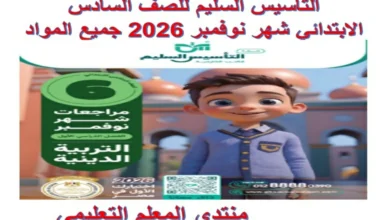 نماذج اختبارات التأسيس السليم للصف السادس الابتدائي شهر نوفمبر 2026 pdf