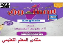 مراجعة المتفوق انجليزي للصف الخامس الابتدائي شهر نوفمبر 2026 pdf