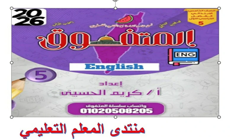 مراجعة المتفوق انجليزي للصف الخامس الابتدائي شهر نوفمبر 2026 pdf