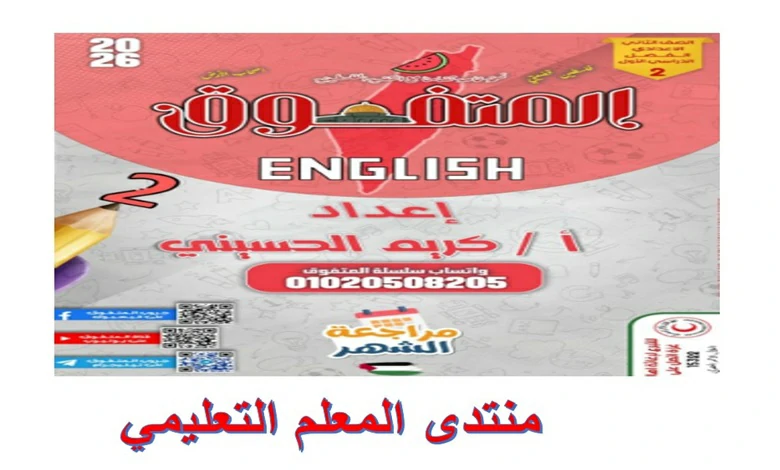 بنك اسئلة المتفوق انجليزي للصف الثاني الاعدادي شهر نوفمبر 2026 pdf