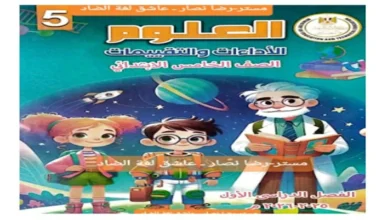 جميع كتب التقييمات الاسبوعية للصف الخامس الابتدائي الترم الاول 2026 pdf