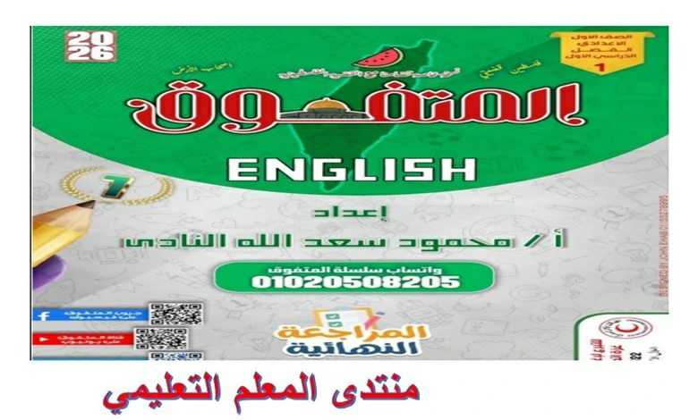 مراجعة المتفوق انجليزي للصف الاول الاعدادي الترم الاول 2026 pdf