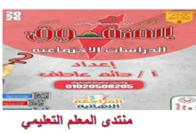 المتفوق دراسات اجتماعية للصف الثاني الاعدادي الترم الاول 2026