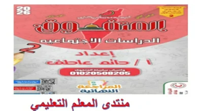 المتفوق دراسات اجتماعية للصف الثاني الاعدادي الترم الاول 2026