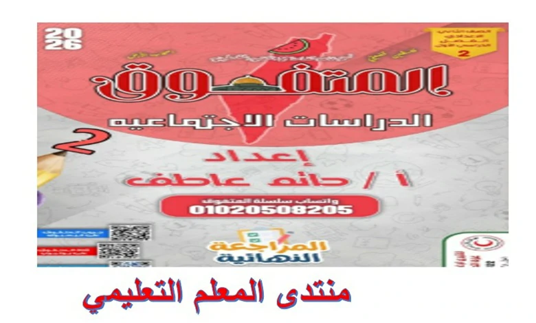 المتفوق دراسات اجتماعية للصف الثاني الاعدادي الترم الاول 2026