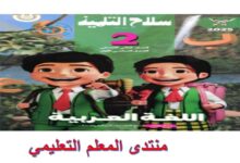 سلاح التلميذ لغة عربية للصف الثاني الابتدائي الترم الثاني 2025