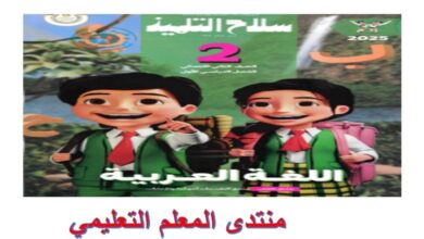 سلاح التلميذ لغة عربية للصف الثاني الابتدائي الترم الثاني 2025