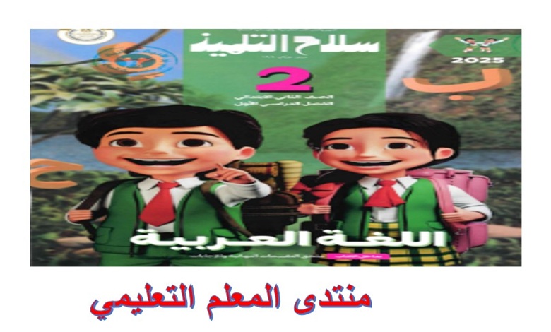 سلاح التلميذ لغة عربية للصف الثاني الابتدائي الترم الثاني 2025