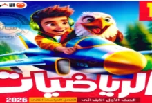 الاضواء رياضيات للصف الاول الابتدائي الترم الثاني 2026