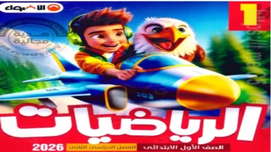 الاضواء رياضيات للصف الاول الابتدائي الترم الثاني 2026