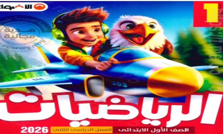 الاضواء رياضيات للصف الاول الابتدائي الترم الثاني 2026